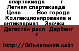 12.1) спартакиада : 1982 г - Летняя спартакиада › Цена ­ 99 - Все города Коллекционирование и антиквариат » Значки   . Дагестан респ.,Дербент г.